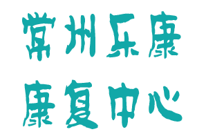 <span style='color: red'>常州</span>市武进区乐康残疾儿童服务<span style='color: red'>中心</span>