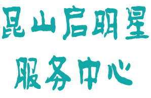<span style='color: red'>昆山</span>市<span style='color: red'>启明星</span>特殊儿童关爱服务中心