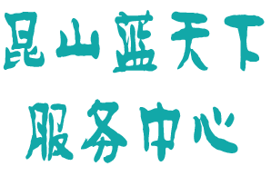 <span style='color: red'>昆山市</span>蓝天下特殊<span style='color: red'>儿童</span>关爱服务中心